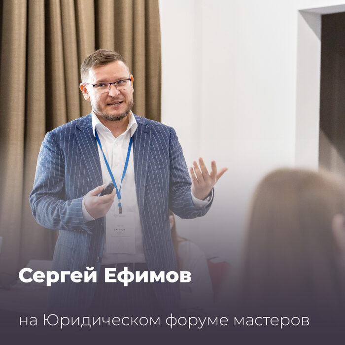 Сергей Ефимов на Юридическом форуме мастеров 2023